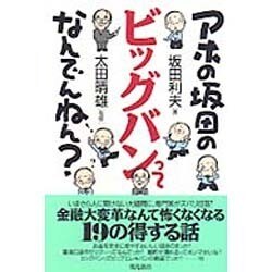 アホの坂田のビッグバンってなんでんねん? [単行本]
