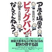 アホの坂田のビッグバンってなんでんねん? [単行本]