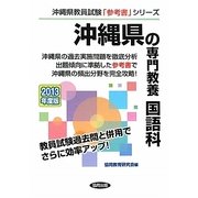 沖縄県の専門教養 国語科〈2013年度版〉(沖縄県教員試験「参考書」シリーズ〈4〉) [全集叢書]
