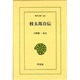 桂太郎自伝(東洋文庫〈563〉) [文庫]