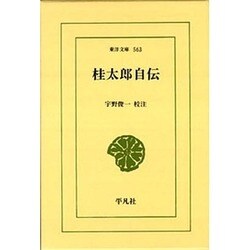 桂太郎自伝(東洋文庫〈563〉) [文庫]