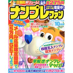 ナンプレファン 2014年 10月号 [雑誌]