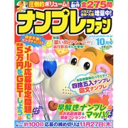 ナンプレファン 2014年 10月号 [雑誌]