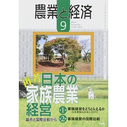 農業と経済 2014年 09月号 [雑誌]