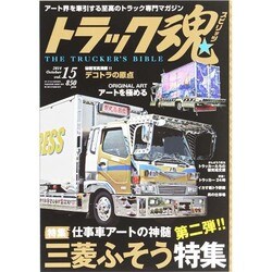 トラック魂 2014年 10月号 [雑誌]