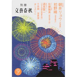 別冊 文藝春秋 2014年 09月号 [雑誌]