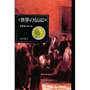 ナイチンゲール 新装版 (世界の伝記〈30〉) [全集叢書]