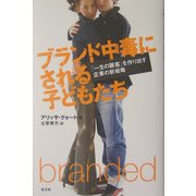 ブランド中毒にされる子どもたち―「一生の顧客」を作り出す企業の新戦略 [単行本]