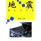 地震をしらべる(環境と人間) [全集叢書]