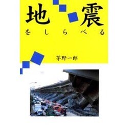 地震をしらべる(環境と人間) [全集叢書]