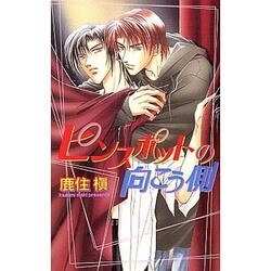 ピンスポットの向こう側(ビーボーイノベルズ) [単行本]