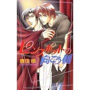 ピンスポットの向こう側(ビーボーイノベルズ) [単行本]