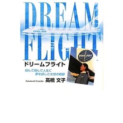 DREAM FLIGHT―翔んで飛んで人生に夢を探した女性の軌跡 [単行本]