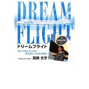 DREAM FLIGHT―翔んで飛んで人生に夢を探した女性の軌跡 [単行本]