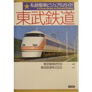 私鉄電車ビジュアルガイド 東武鉄道 [単行本]