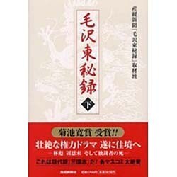 毛沢東秘録〈下〉 [単行本]