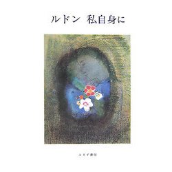 ルドン　私自身に   /みすず書房/オディロン・ルドン（単行本） ルドン 私自身に【新装版】 | みすず書房