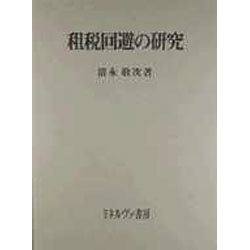 租税回避の研究 [単行本]