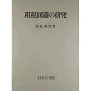 租税回避の研究 [単行本]