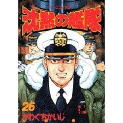 沈黙の艦隊 26（モーニングKC） [コミック]