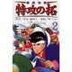 疾風伝説特攻の拓 2（REKC） [コミック]