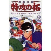 疾風伝説特攻の拓 2（REKC） [コミック]