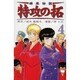 疾風伝説特攻の拓 4（REKC） [コミック]