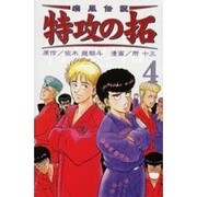 疾風伝説特攻の拓 4（REKC） [コミック]