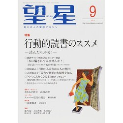 望星 2014年 09月号 [雑誌]
