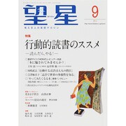 望星 2014年 09月号 [雑誌]