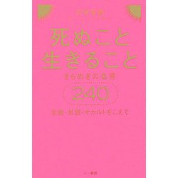 死ぬこと生きること―きらめきの名言240 宗教・思想・オカルトをこえて [単行本]