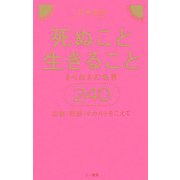 死ぬこと生きること―きらめきの名言240 宗教・思想・オカルトをこえて [単行本]