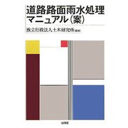 道路路面雨水処理マニュアル(案) [単行本]