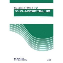 コンクリートの収縮ひび割れと対策(考え方と設計がよくわかる実務シリーズ〈5〉) [全集叢書]