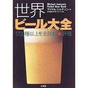 世界ビール大全－1700種以上を全試飲 評価 [単行本]