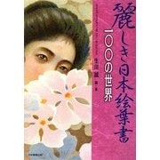 麗しき日本絵葉書 100の世界 [図鑑]