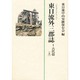 東日流外三郡誌〈1〉古代篇(上) [単行本]
