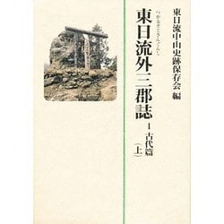 東日流外三郡誌〈1〉古代篇(上) [単行本]