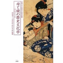 母と娘の歴史文化学―再生産される「性」(京都橘大学女性歴史文化研究所叢書) [単行本]