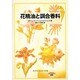 花精油と調合香料 [単行本]
