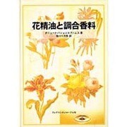 花精油と調合香料 [単行本]
