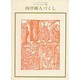 西洋職人づくし（双書美術の泉 11） [全集叢書]