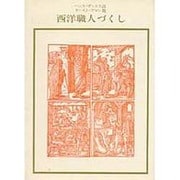 西洋職人づくし（双書美術の泉 11） [全集叢書]