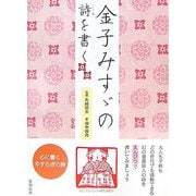 金子みすゞの詩を書く [単行本]