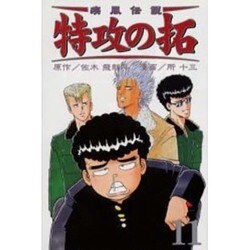 疾風伝説特攻の拓 11（REKC） [コミック]