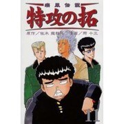 疾風伝説特攻の拓 11（REKC） [コミック]