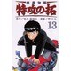 疾風伝説特攻の拓 13（REKC） [コミック]