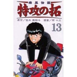 疾風伝説特攻の拓 13（REKC） [コミック]
