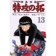 疾風伝説特攻の拓 13（REKC） [コミック]