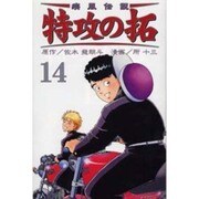 疾風伝説特攻の拓 14（REKC） [コミック]